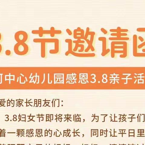 3.8亲子活动邀请函