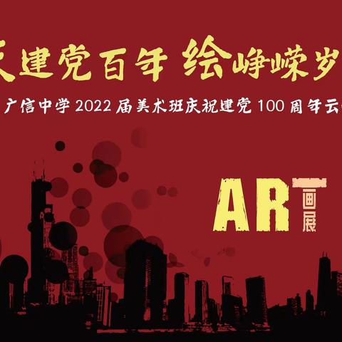 庆建党百年 绘峥嵘岁月——广信中学2022届美术班庆祝建党100周年云画展