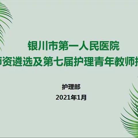 授课比赛促提升，青年教师展风采