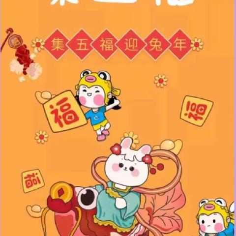 兔年集五福，萌娃闹新春——小牛顿幼儿园迎新年集福活动