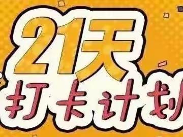 “拍”出健康，追“球”活力——小牛顿幼儿园21天拍球打卡活动