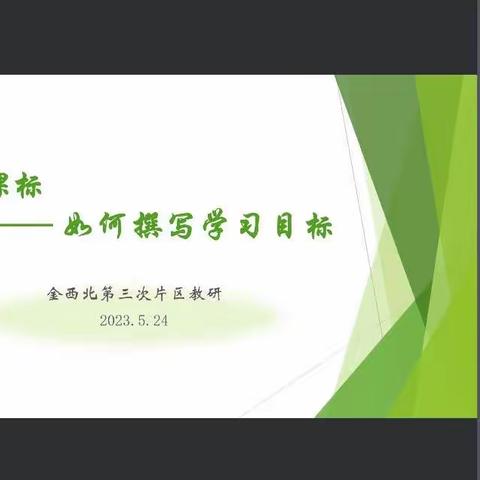 砥志研思新征程 目标撰写踏实行———2022-2023下学期金西北片区小学科学中心组第三次教研