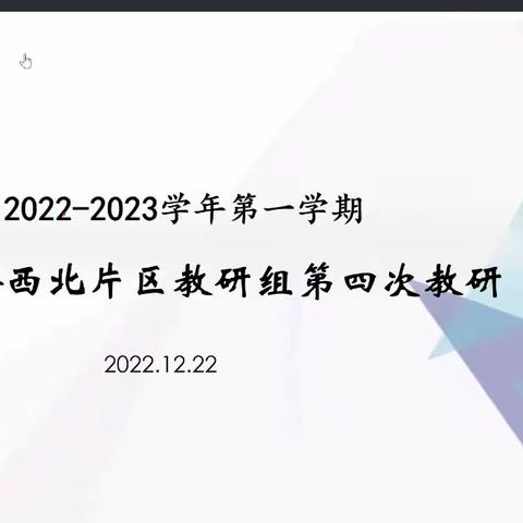 线上教学有难度，教研献策显温度———2022-2023上学期金西北片区小学科学中心组第四次教研