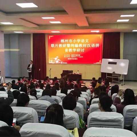 感受拼音魅力，提升教学能力——记郴州市小学语文学科联片教研活动暨统编教材汉语拼音教学研讨