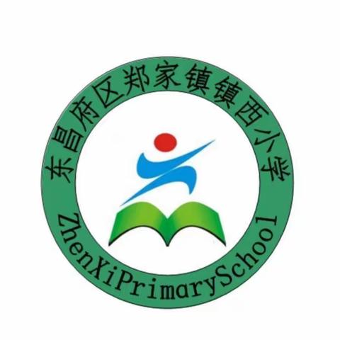 郑家镇镇西小学2022年秋季一年级招生公告