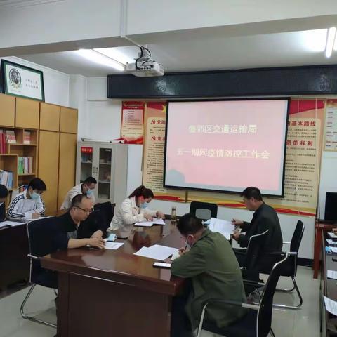 区交通运输局召开“五一”节前疫情防控和安全工作会