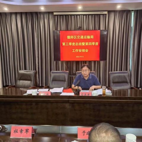 区交通运输局召开2022年前三季度工作总结暨四季度工作安排推进会