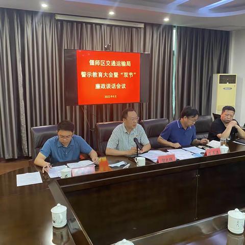 不忘初心提境界 严守底线保廉洁——区交通运输局召开中秋、国庆节前警示教育大会暨廉政谈话会议
