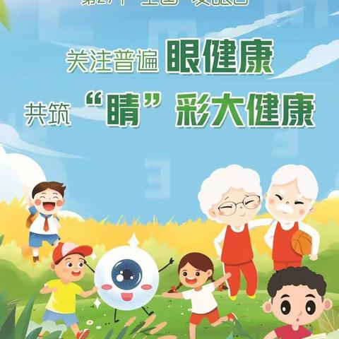 天水市建设路第二小学第十六周升旗仪式——《关注普遍眼健康，共筑“睛”彩大健康》