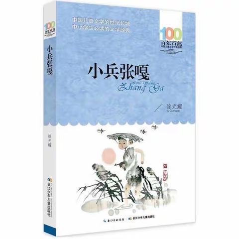 悦读度寒假 ，书香润心田——天水市建二小学五年级学生共读《小兵张嘎》有感