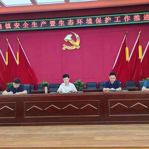 陈集镇召开安全生产暨生态环境保护工作推进会