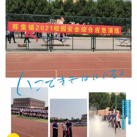 陈集镇2021校园安全综合应急演练