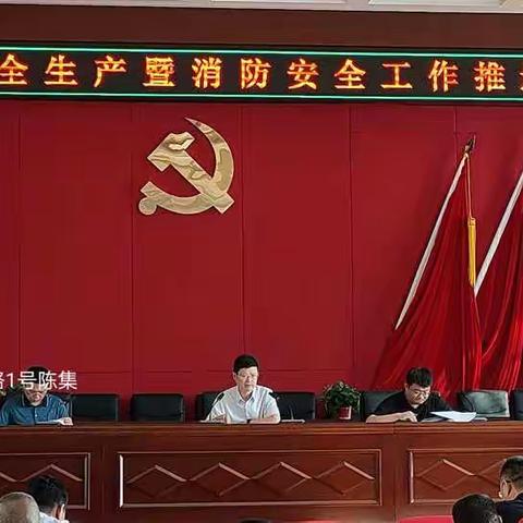 陈集镇安全生产暨消防安全工作推进会