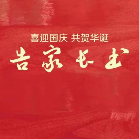 虎峰中学庆国庆告家长书
