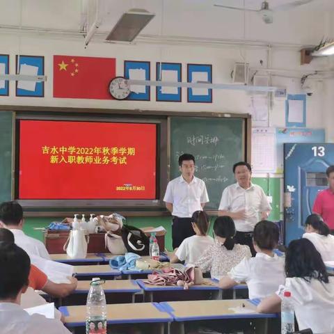 以“心”迎新，努力前行——吉水中学组织2022年秋季学期新入职教师业务考试