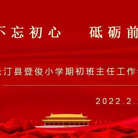 新学期，新征程——长汀县登俊小学召开期初班主任工作会议