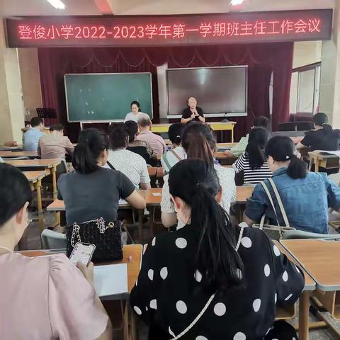 求真务实谱新篇  凝心聚力再启航——记长汀县登俊小学2022—2023学年第一学期期初班主任工作会议