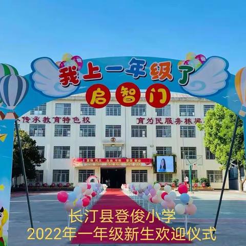 梦想启航    快乐成长——长汀县登俊小学举行一年级新生欢迎仪式