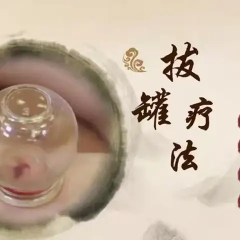 刺络拔罐——解锁康复密码