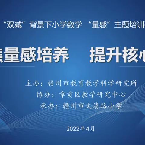 “云端”研讨，聚焦“量感”——记于都县思源实验学校观摩赣州市“双减”背景下小学数学“量感”主题线上研讨活动