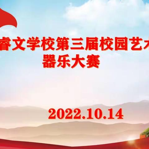 “喜迎二十大，童心永向党” ——费县睿文学校2022年校园艺术节器乐大赛