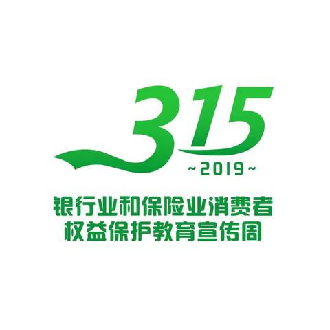 多措并举，全方位开展集中宣传－－包商银行赤峰分行稳步推进3.15金融消费者权益保护宣传（三）