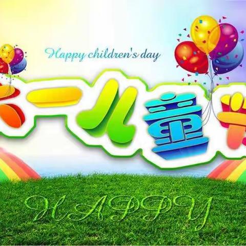 欢乐童年邢台银行临西支行六一儿童节活动献礼