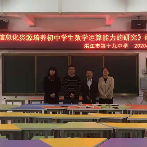 湛江市第十九中学初中数学区级课题研讨会