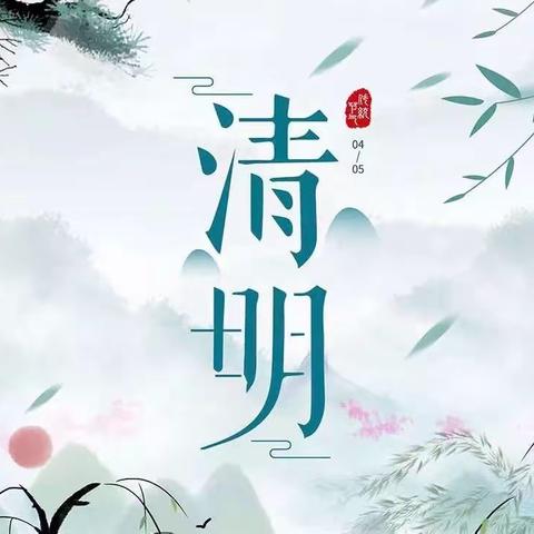 清明时节话清明——江汉区邬家墩小学清明节主题活动