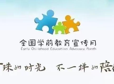 特殊的时光，不一样的陪伴——均口中心幼儿园学前教育宣传月活动