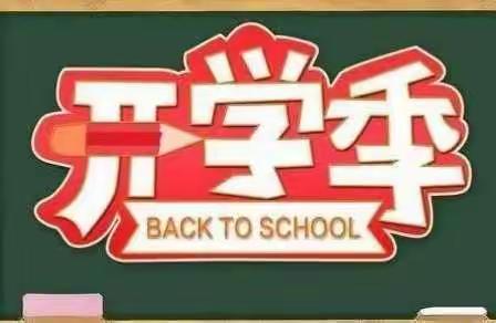 从小学先锋   长大做先锋之争做“今天我为你争光   明天我为你骄傲”的十小少年——光山十小主题升旗暨开学典礼