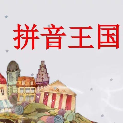 拼音王国漫游记—大洋路小学102班创意声母设计