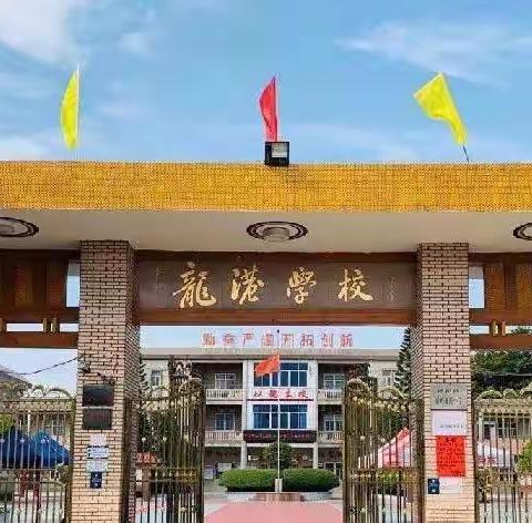 筑牢防疫墙，打好防疫战——汕头市潮阳区贵屿龙港小学“疫情防控”工作侧记