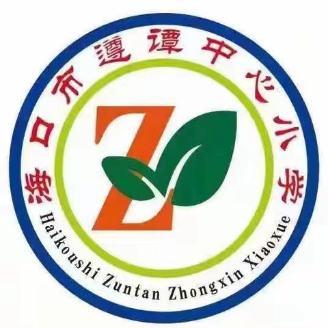 海口市遵谭中心小学2022-2023学年第二学期校园大事记