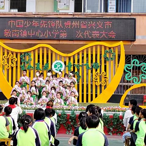 中国少年先锋队贵州省兴义市敬南镇中心小学第一次代表大会