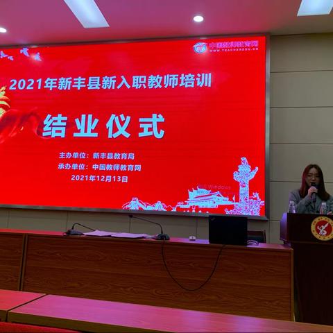 积极进取·展望未来【2021年新丰县新教师入职培训大会心得总结】
