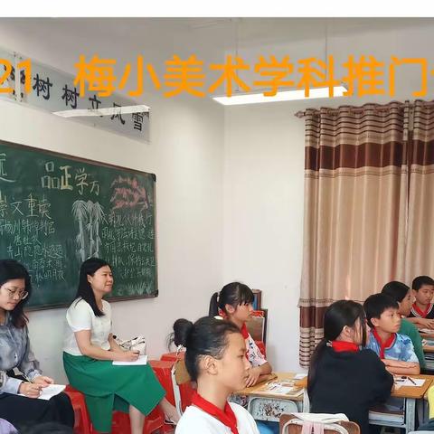 以美育人   以研促教——县教师发展中心教研员莅临梅坑镇中心小学开展美术教研活动