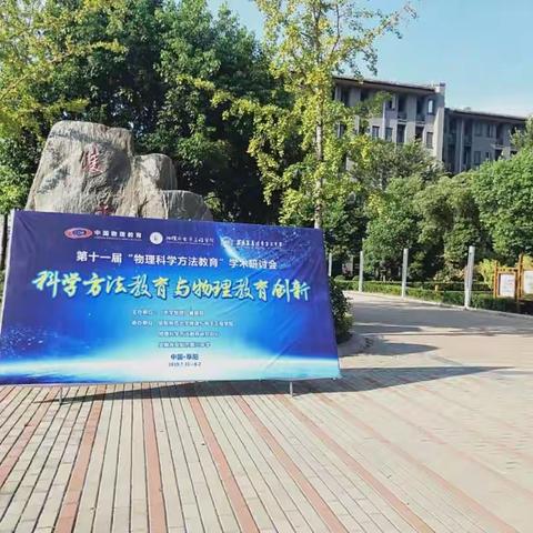 一心系教终不悔，千里征途镀真金——记第十一届物理科学方法教育学术研讨会