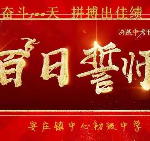 奋斗100天，拼搏出佳绩                    ——安庄初中百日誓师大会