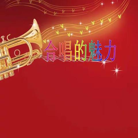 我们是爱唱歌的精灵——雷中少年宫