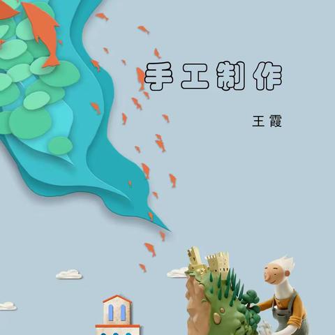 雷坝中学少年宫手工制作