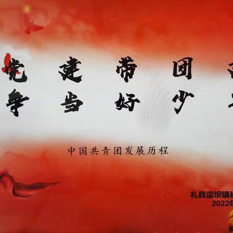 党建带团建，争做好少年——雷坝镇初级中学开展团史学习活动