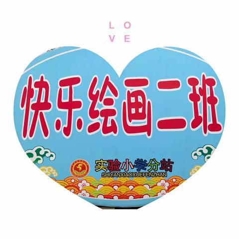 【实小.活动】         快乐绘画，放飞彩色的梦！ 实验小学社团绘画二班
