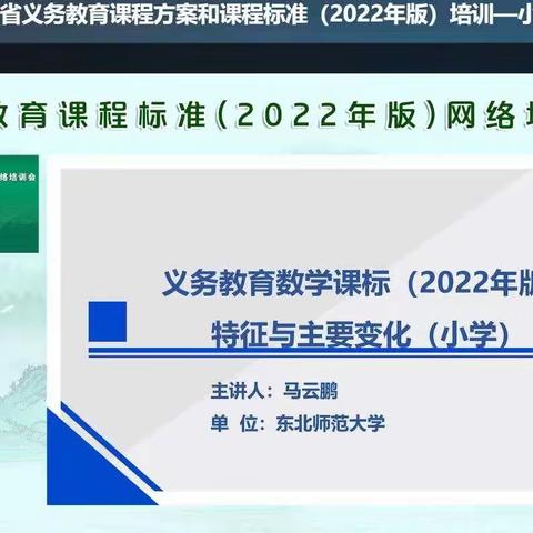 【三名+建设】课标培训明方向     聚力赋能新课堂——大荔县实验小学数学组教师线上培训活动纪实