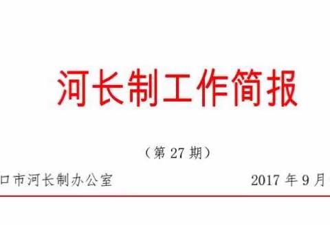 河长制工作简报（第27期）文斌副市长就海甸五中路积水问题约谈葛洲坝（海口）水环境投资有限公司