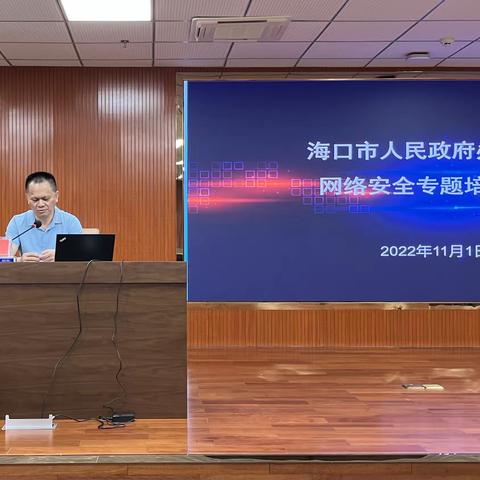 海口市政府办公室举办网络安全专题培训