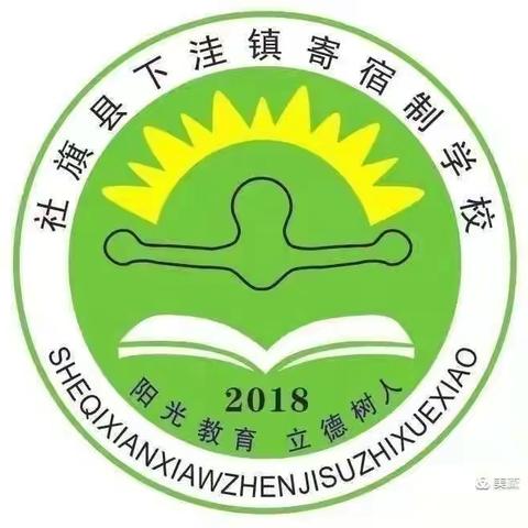 时光不泯少年志，克己奋发不负卿——下洼镇寄宿制学校第十五周工作纪实