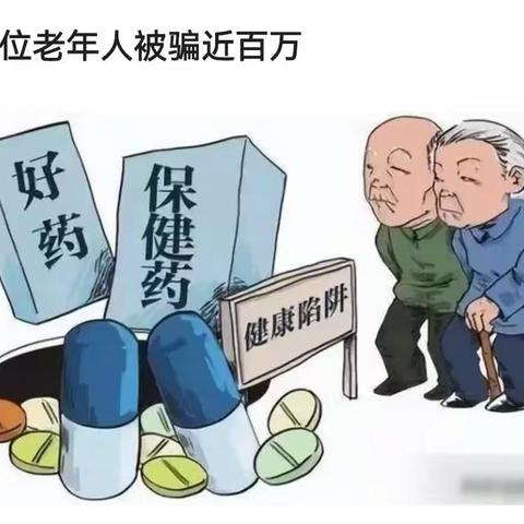 老年人群被诈骗案例——【防诈骗、非法集资宣传】