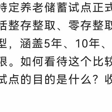 个人养老储蓄，最近的热门话题，我们一起来了解一下吧！