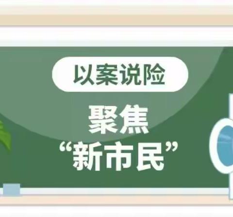 【聚焦“新市民”】以案说险|“代办社保”不靠谱！